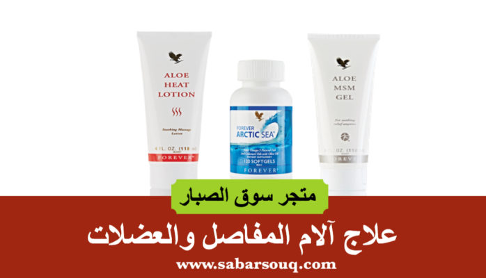 علاج الام المفاصل من فوريفر