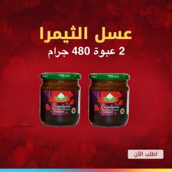 عسل معجون ثيمرا الابيميديوم التركي الأحمر٢٤٠ غرام ٢ عبوة